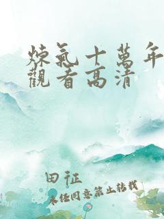 炼气十万年免费观看高清