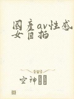 国产av性感美女自拍