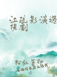 江疏影演过的电视剧