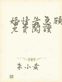 婚情告急顾西爵免费阅读