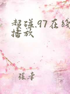 超碰.97在线播放