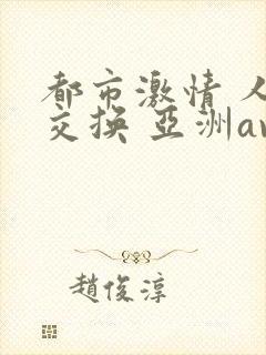 都市激情 人妻交换 亚洲av