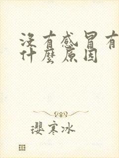 没有感冒有痰是什么原因