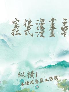 家狼漫画免费下拉式漫画星球