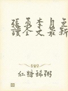 张勇李月免费阅读全文最新章节小说