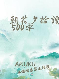 朝花夕拾读后感 500字