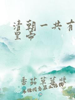 清朝一共有几位皇帝