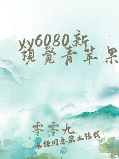 yy6080新视觉青苹果影院