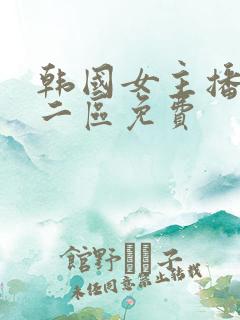韩国女主播一区二区免费