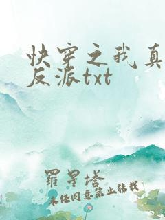 快穿之我真不是反派txt