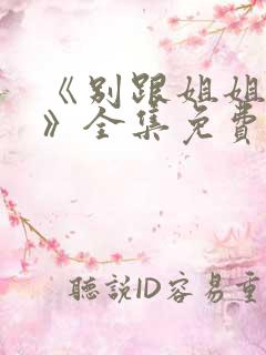 《别跟姐姐撒野》全集免费电视剧