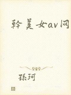 干美女av网站