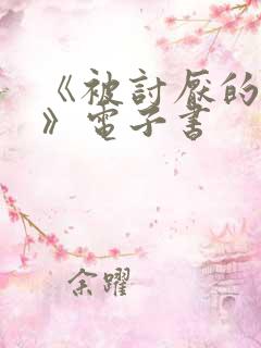 《被讨厌的勇气》电子书