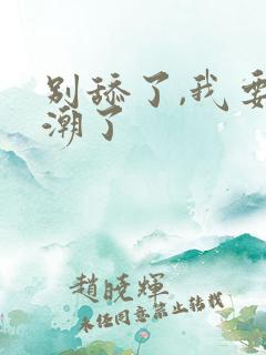 别舔了,我要高潮了
