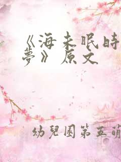 《海未眠时溺旧梦》原文 《海未眠时溺旧梦》原文