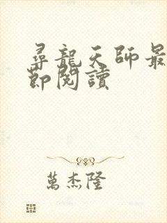 寻龙天师最新章节阅读