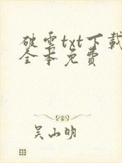 破云txt下载全本免费 破云txt下载全本免费