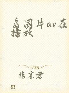 岛国片av在线播放