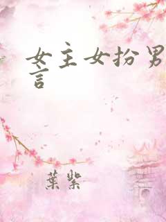 女主女扮男装古言