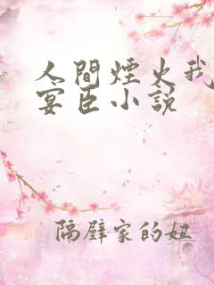 人间烟火我的孟宴臣小说