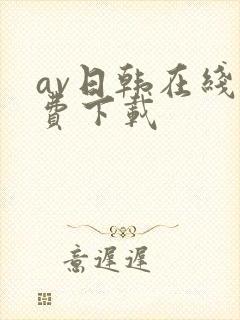 av日韩在线免费下载