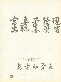 当妻子发现丈夫出轨怎么处理