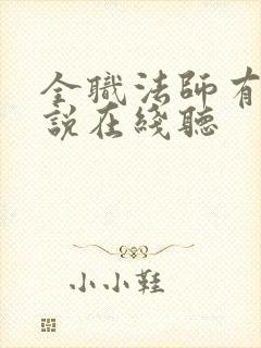 全职法师有声小说在线听