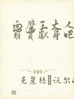 向魔王大人伊布罗贾献身吧 向魔王大人伊布罗贾献身吧