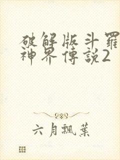 破解版斗罗大陆神界传说2