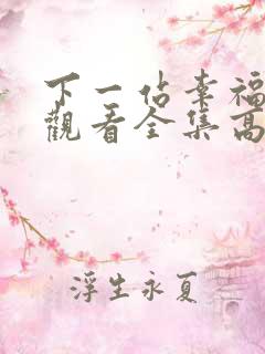 下一站幸福免费观看全集高清