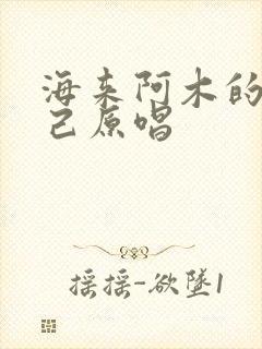海来阿木的别知己原唱