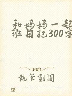 和妈妈一起去上班日记300字