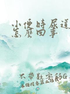 小便时尿道口痛怎么回事