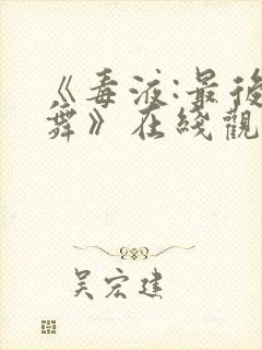 《毒液:最后一舞》在线观看