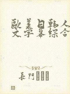 欧美日韩人妻中文字幕综合