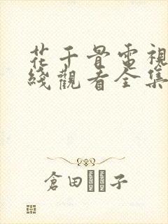花千骨电视剧在线观看全集免费播放