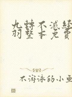 九转不灭经周轻羽整本免费阅读