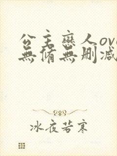 公主恋人ova无修无删减