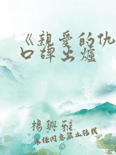 《亲爱的仇敌》口碑出炉 《亲爱的仇敌》口碑出炉