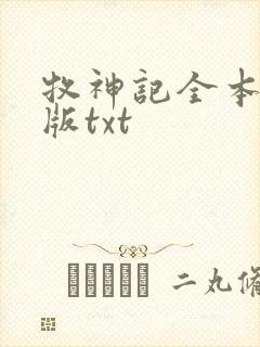 牧神记全本精校版txt