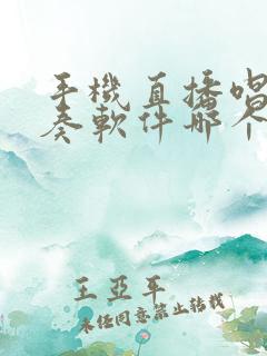 手机直播唱歌伴奏软件哪个好