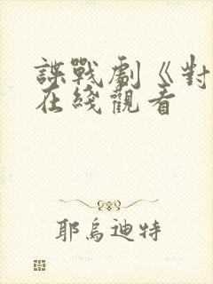 谍战剧《对手》在线观看
