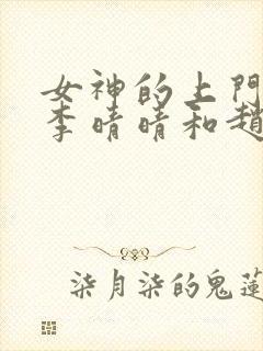 女神的上门豪婿李晴晴和赵旭