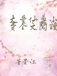 大爱仙尊小说免费全文阅读一
