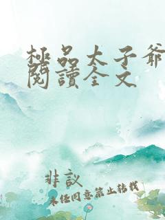 极品太子爷小说阅读全文