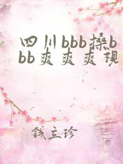 四川bbb搡bbb爽爽爽视频