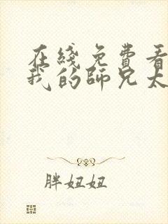 在线免费看动画我的师兄太强了国语版