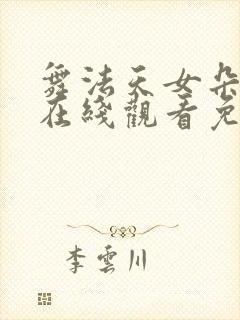 舞法天女朵法拉在线观看免费