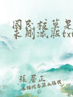 国民校草是女生未删减版txt下载