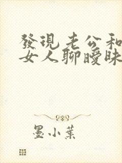 发现老公和别的女人聊暧昧怎么办